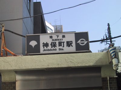 Toei Mita Line Jinbocho station.