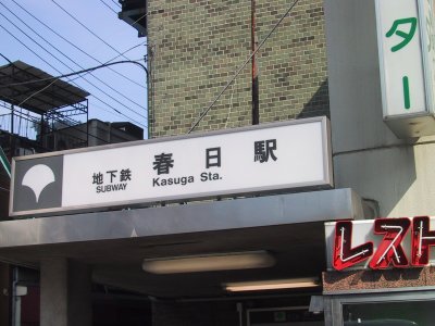 Toei Mita Line Kasuga station 