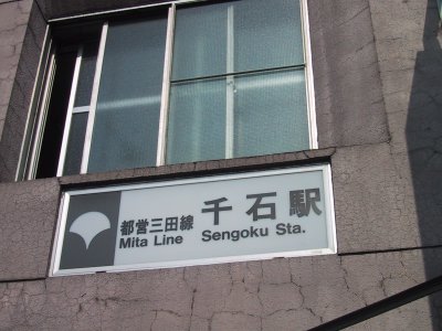 Toei Mita Line Sengoku station