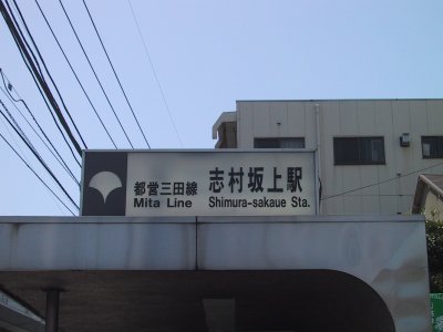 Toei Mita Line Shimurasakaue station