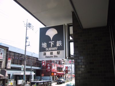 Toei Mita Line Hasune station 