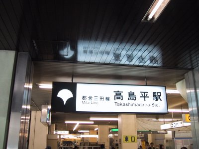 Toei Mita Line Takashimadaira station