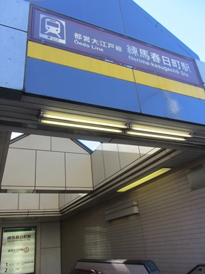 都営 大江戸線 練馬春日町駅